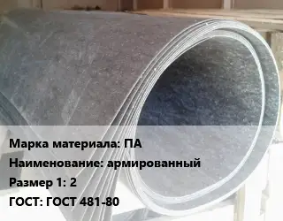 Паронит ПА армированный 2 ГОСТ: ГОСТ 481-80